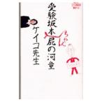 Yahoo! Yahoo!ショッピング(ヤフー ショッピング)受験坂本ちゃん屁の河童／ケイコ先生