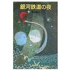  Ginga Tetsudou. ночь (po pra фирма библиотека )| Miyazawa Kenji 