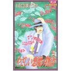 やさしい悪魔の物語 2／川口まどか