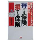 「得する保険」「損する保険」／福地恵士