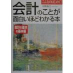 会計のことが面白いほどわかる本−会計の基本の基本編−／天野敦之