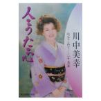人・うた・心／川中美幸