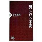「男」という不安／小浜逸郎