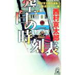  Nishimura Kyotaro собственный выбор сборник (3)[ железная дорога детективный роман сборник ]- пустое место. расписание -| Nishimura Kyotaro 