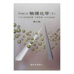 アトキンス物理化学 下／Ａｔｋｉｎｓ Ｐｅｔｅｒ Ｗ．