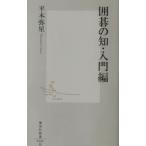 囲碁の知・入門編／平本弥星