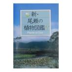 新・尾瀬の植物図鑑／里見哲夫