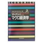 スティグリッツマクロ経済学／ジョセフ・Ｅ・スティグリッツ