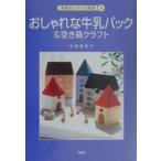 おしゃれな牛乳パック＆空き箱クラフト／寺西恵里子