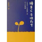 種まく子供たち／佐藤律子