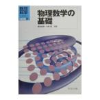 物理数学の基礎／中野徹