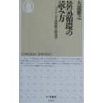 景気循環の読み方／大滝雅之