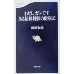 わたし、ガンです ある精神科医の耐病記／頼藤和寛