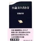小論文の書き方／猪瀬直樹