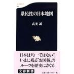 県民性の日本地図／武光誠