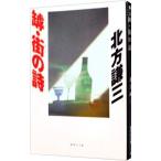 罅・街の詩（浅生シリーズ１）／北方謙三