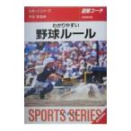 Yahoo! Yahoo!ショッピング(ヤフー ショッピング)わかりやすい野球ルール／平光清