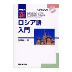 ＮＨＫ新ロシア語入門／佐藤純一