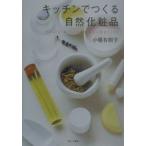 キッチンでつくる自然化粧品／小幡有樹子