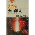 Ｑ＆Ａ火山噴火／日本火山学会