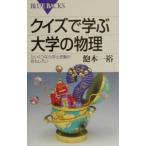 クイズで学ぶ大学の物理／飽本一裕