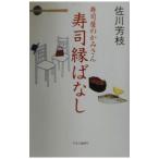 寿司屋のかみさん寿司縁ばなし／佐川芳枝