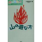 Yahoo! Yahoo!ショッピング(ヤフー ショッピング)山の遊び方／大蔵喜福