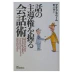 話の主導権を握る会話術/マティアス・ペーム