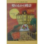 壁のなかの時計／ジョン・ベレアーズ