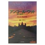 アンコール・ワット旅の雑学ノート／樋口英夫