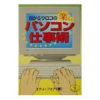 ショッピングメカラ 目からウロコの楽ちんパソコン仕事術／エディ・フォア