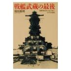 戦艦武蔵の最後／塚田義明