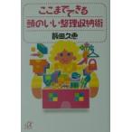 ここまでできる頭のいい整理収納術／飯田久恵