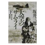 大空のサムライ 下／坂井三郎