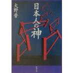 日本人の神／大野晋