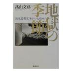 地獄の季節/高山文彦