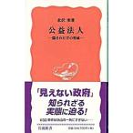 公益法人／北沢栄