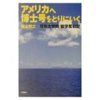 アメリカへ博士号をとりにいく／鎌谷朝之