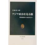 アジア政治を見る眼／岩崎育夫