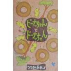 ピーナッちゃんとドーナッちゃん／つつみあれい
