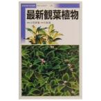 最新観葉植物／中島隆