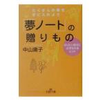 「夢ノート」の贈りもの／中山庸子