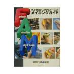 ファンタスティックアニメーションメイキングガイド／昼間行雄