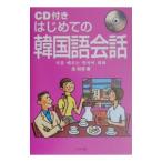 はじめての韓国語会話／金裕鴻
