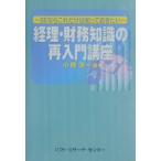 経理・財務知識の再入門講座／小橋淳一