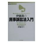 伊藤真の民事訴訟法入門 【第２版】／伊藤真