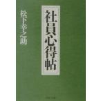 社員心得帖／松下幸之助
