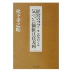 経営のコツここなりと気づいた価値は百万両／松下幸之助