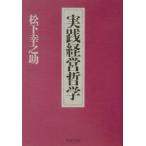 実践経営哲学／松下幸之助