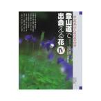 登山道で出会える花 4
